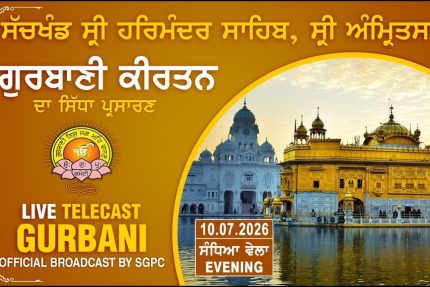 Official SGPC LIVE Gurbani Kirtan Sachkhand Sri Harmandir Sahib Sri Amritsar 10.07.2026