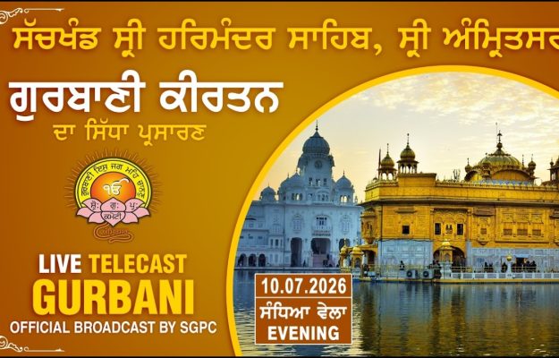 Official SGPC LIVE Gurbani Kirtan Sachkhand Sri Harmandir Sahib Sri Amritsar 10.07.2026